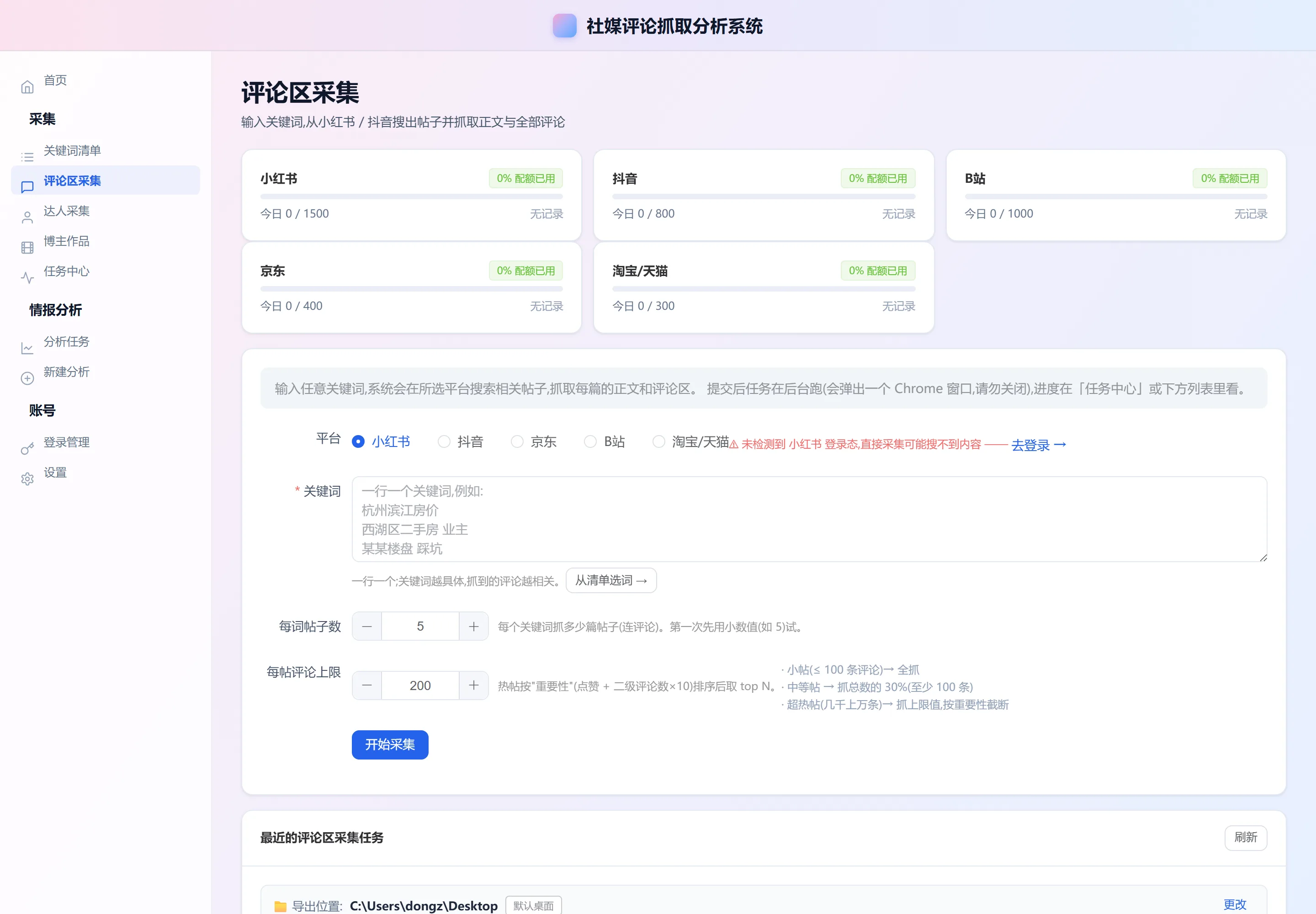 评论区采集页